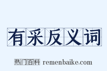 有采反义词是什么意思的图片